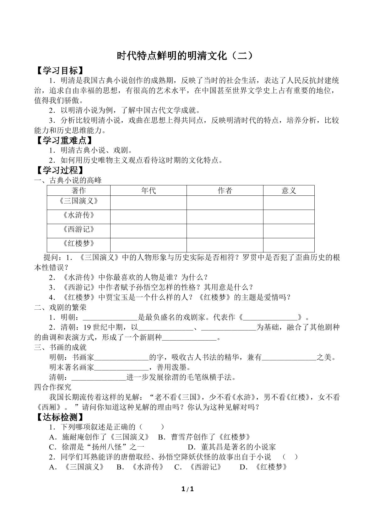 时代特点鲜明的明清文化（二）_学案1