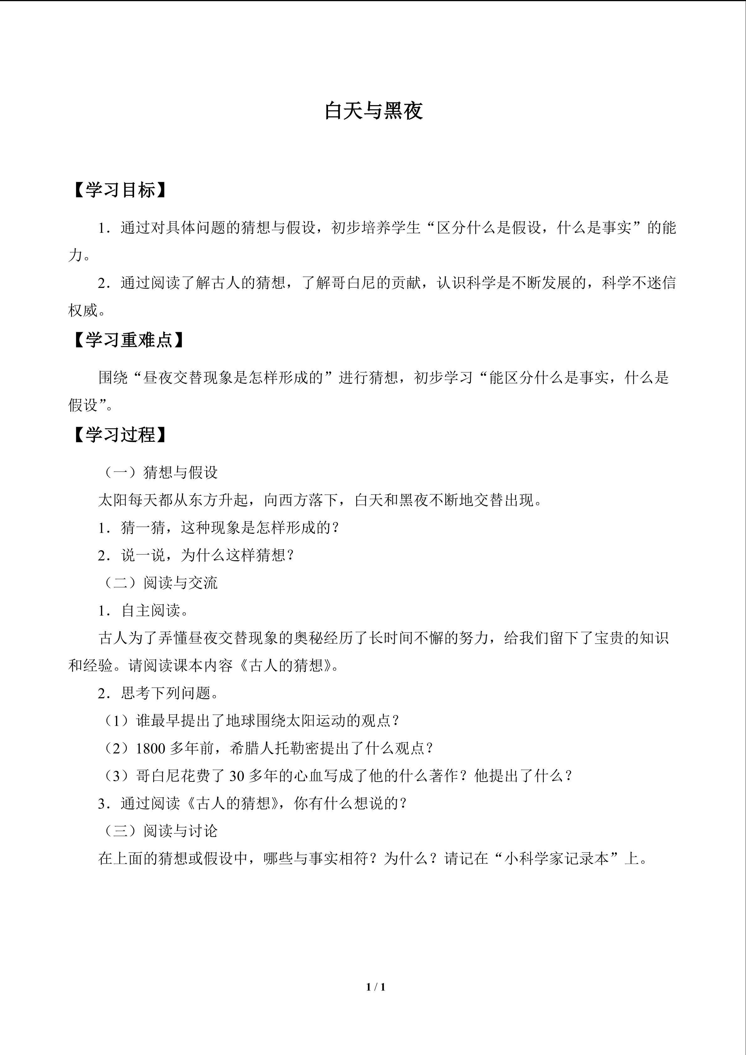 白天与黑夜_学案1