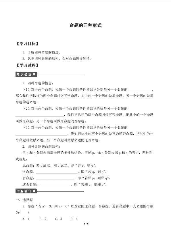 命题的四种形式_学案1