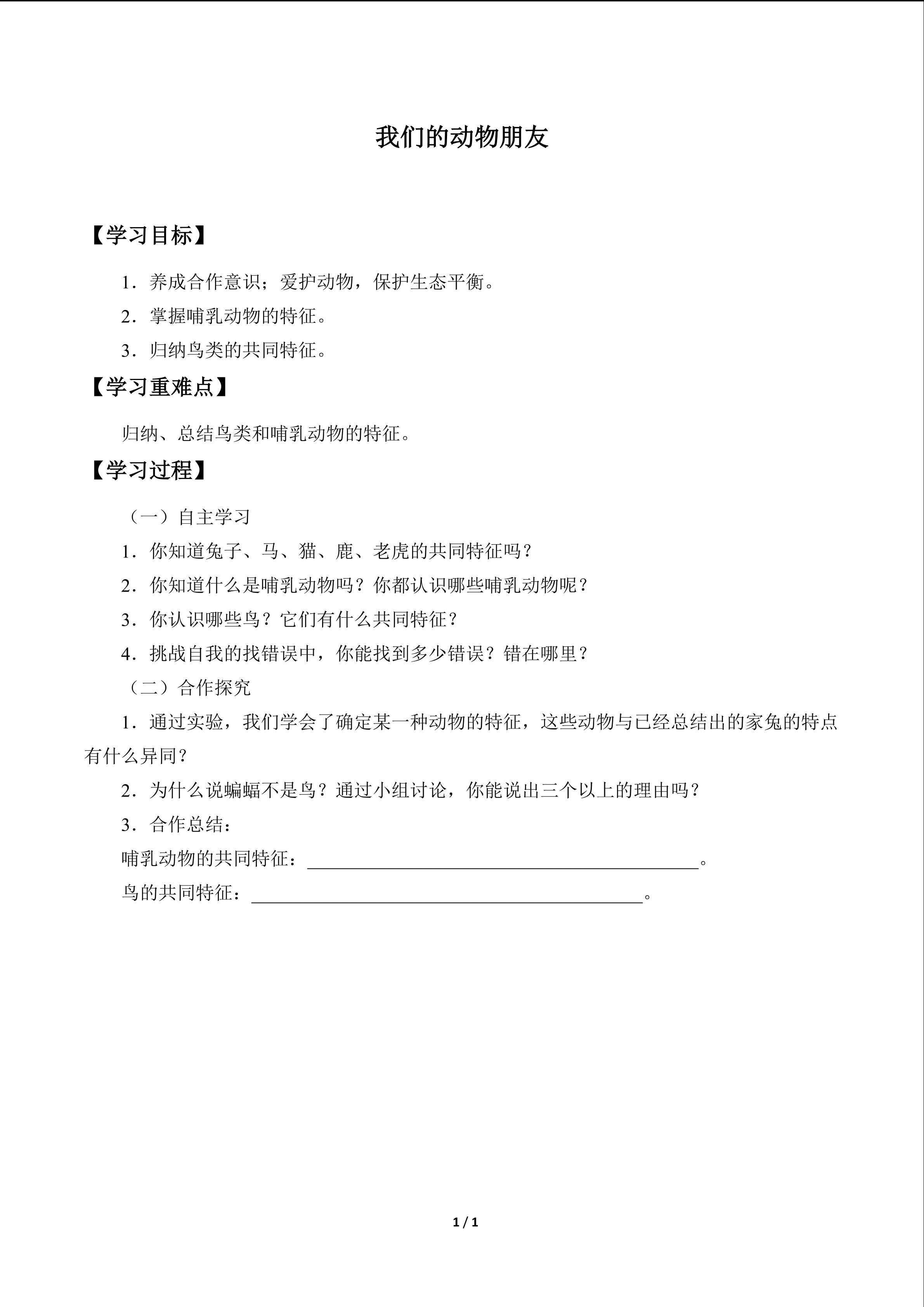 我们的动物朋友_学案1
