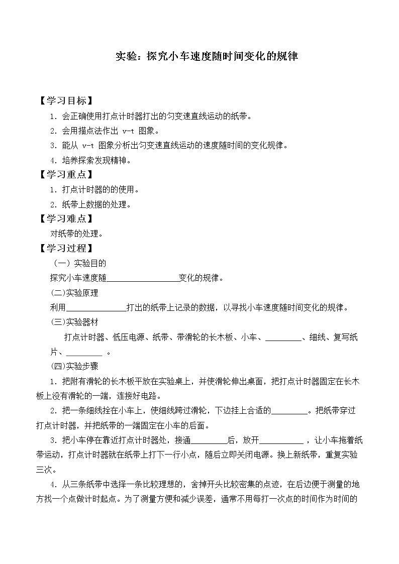 实验：探究小车速度随时间变化的规律_学案5