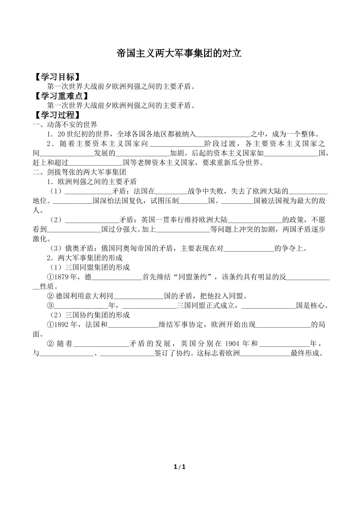 帝国主义两大军事集团的对立_学案1