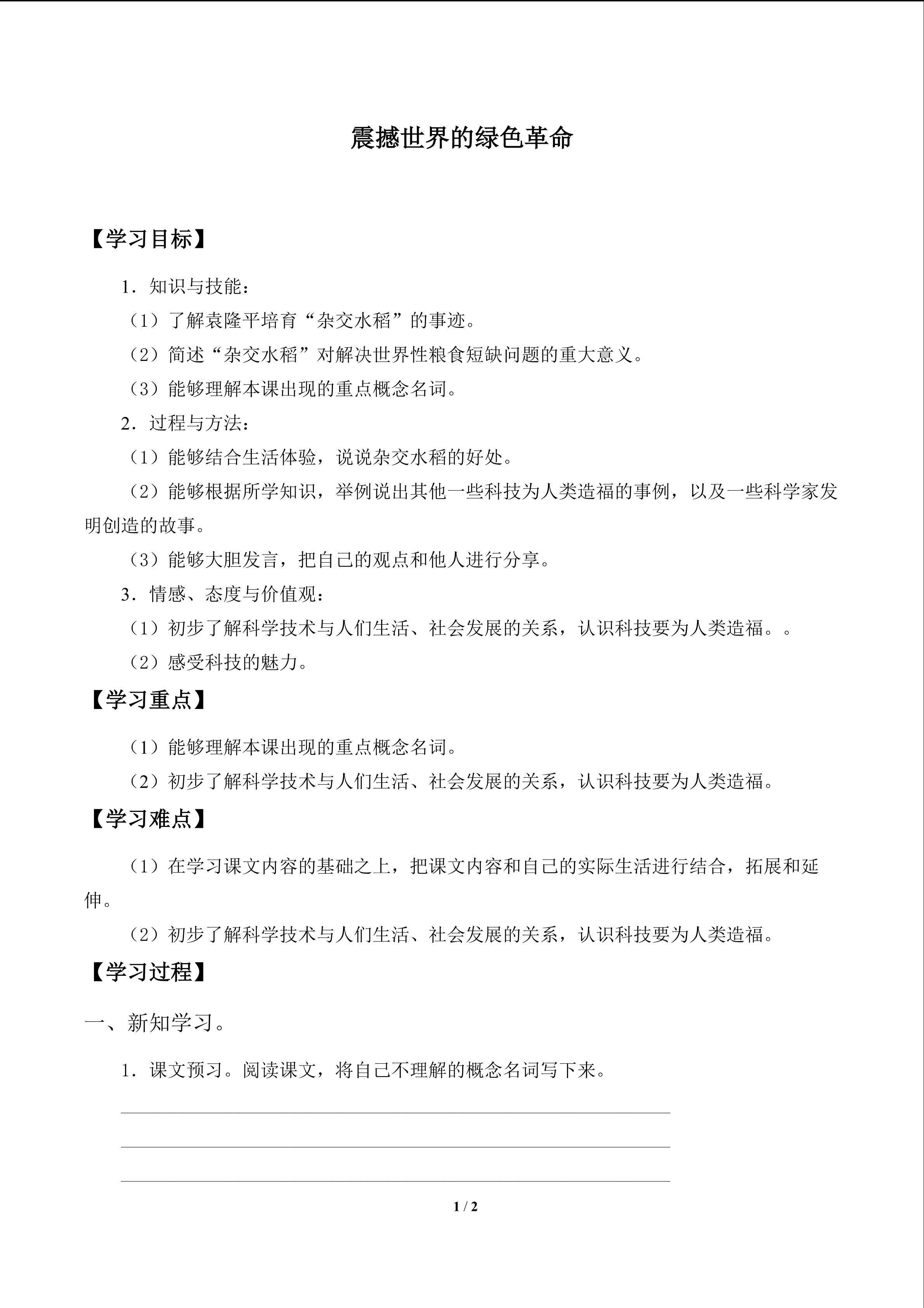 震撼世界的绿色革命_学案1