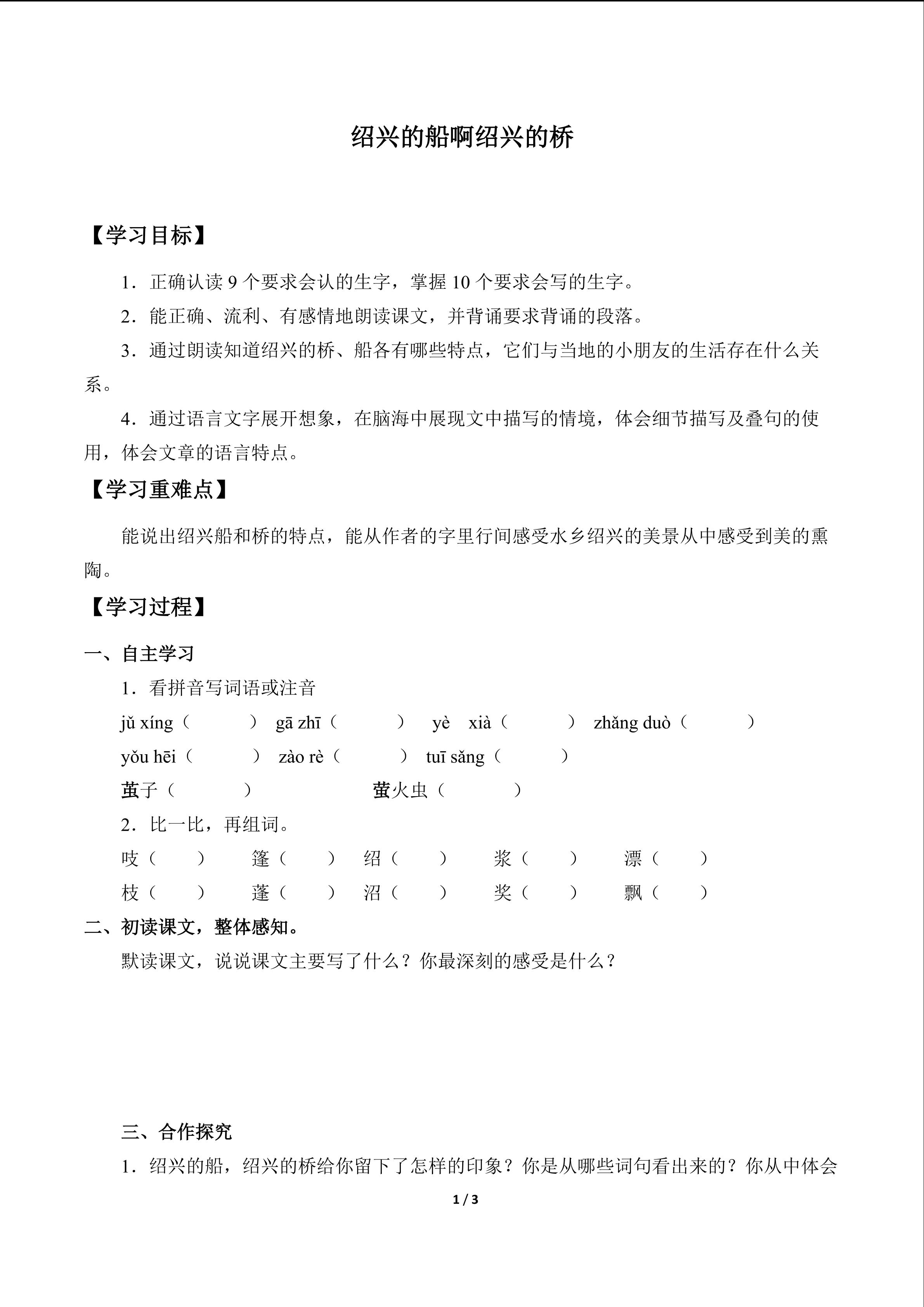 绍兴的船啊绍兴的桥_学案1