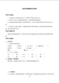 绍兴的船啊绍兴的桥_学案1