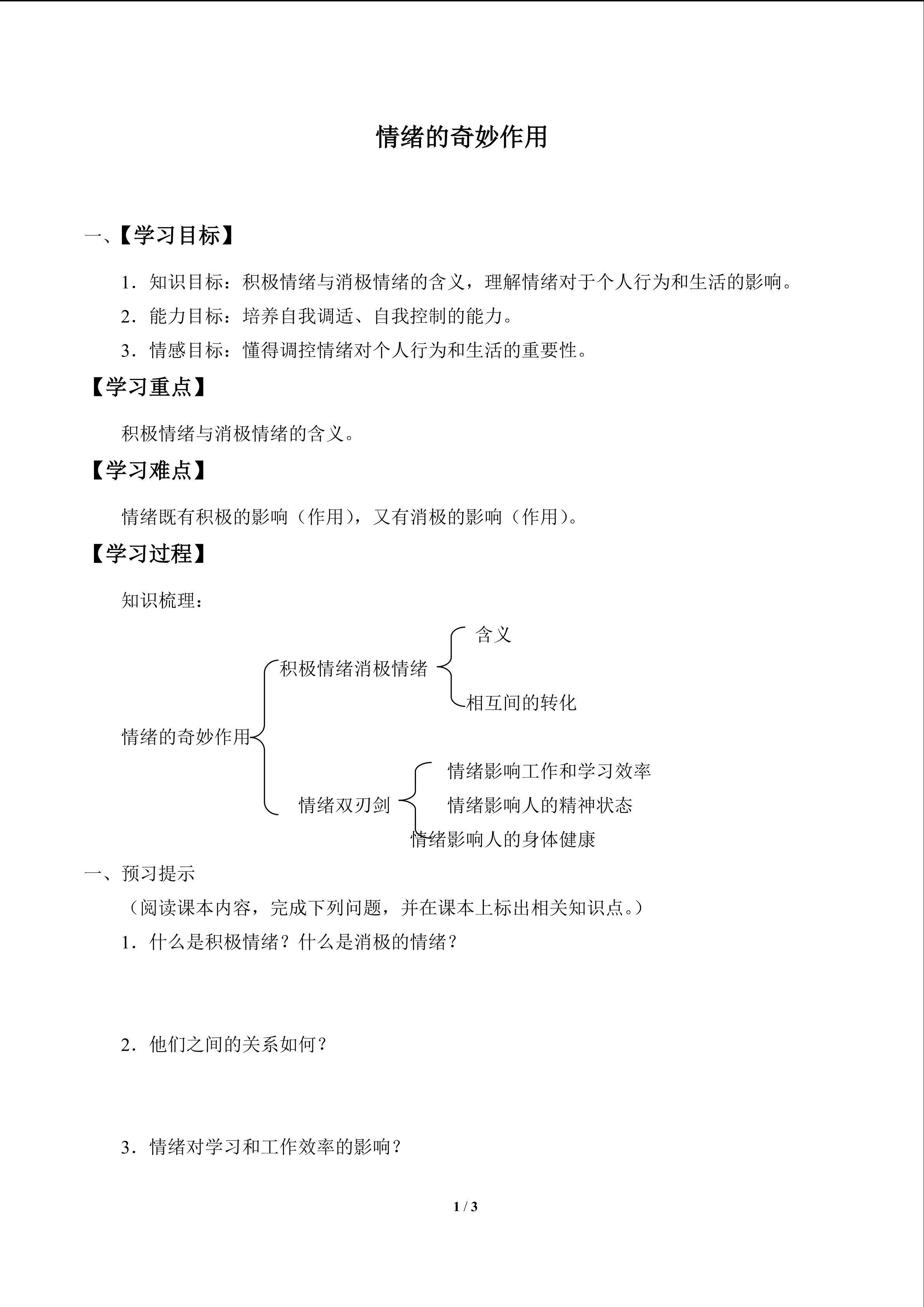 情绪的奇妙作用_学案1
