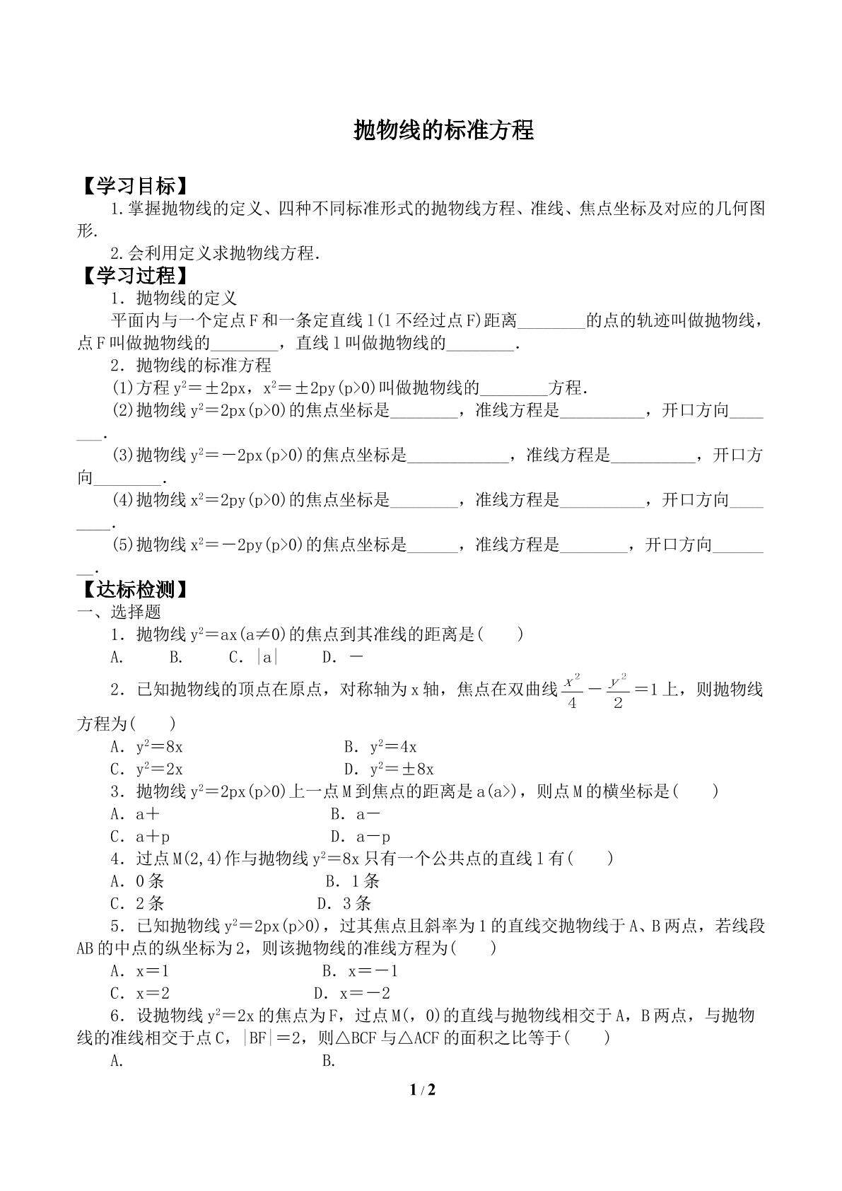 抛物线的标准方程_学案1