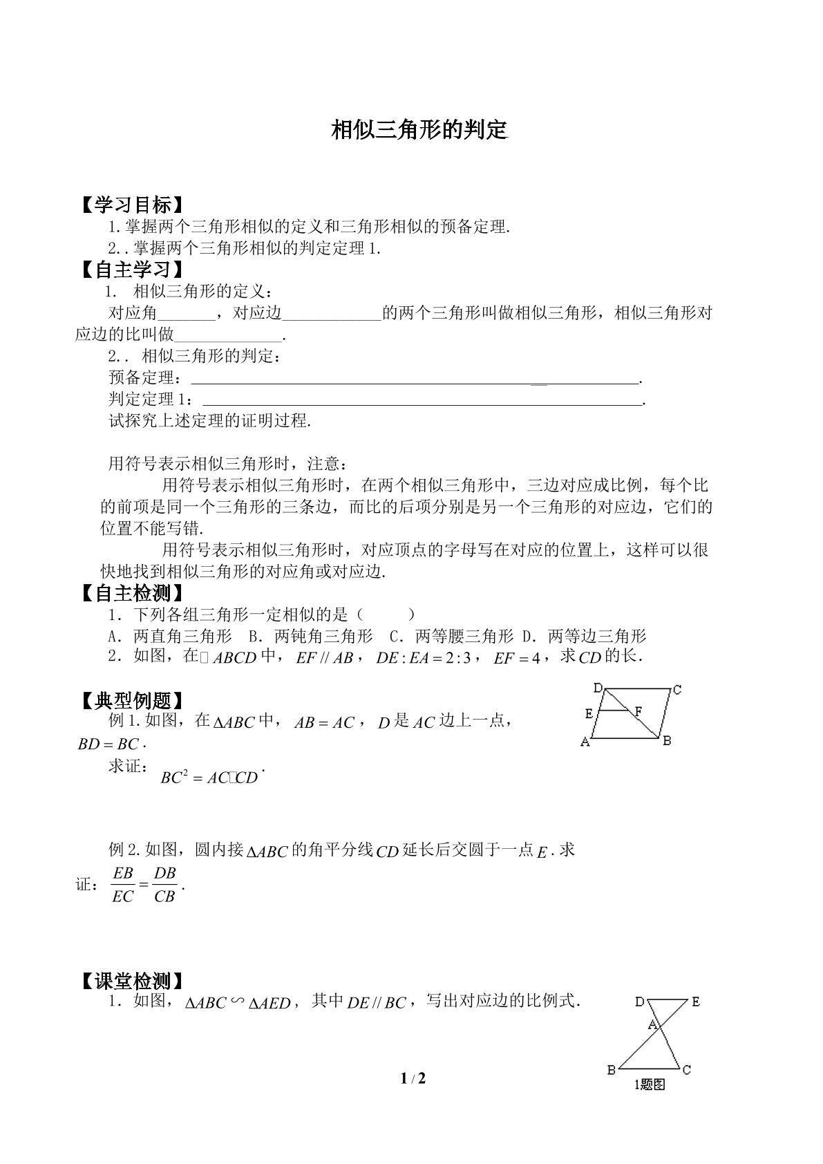 相似三角形的判定_学案1