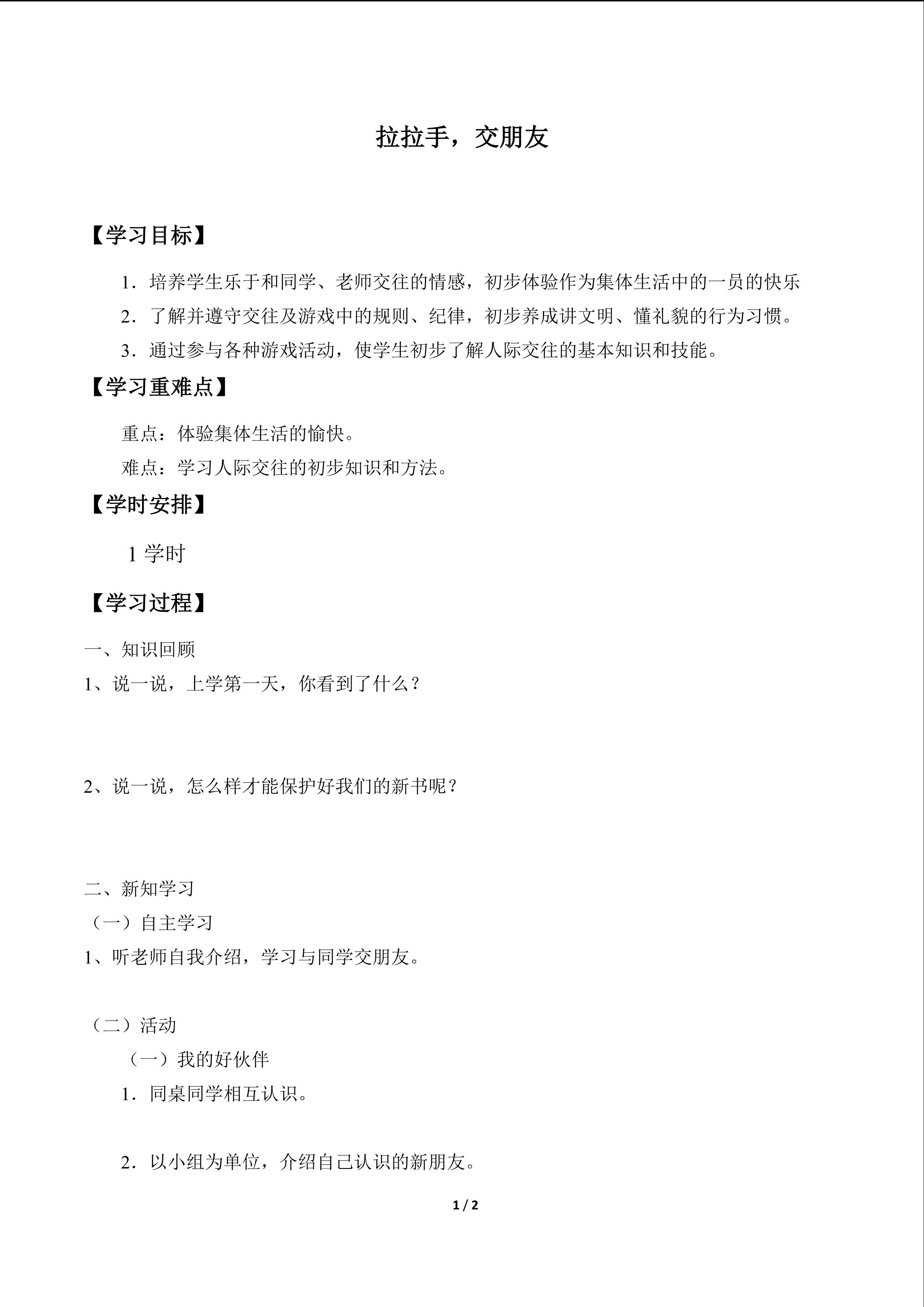 拉拉手，交朋友_学案1