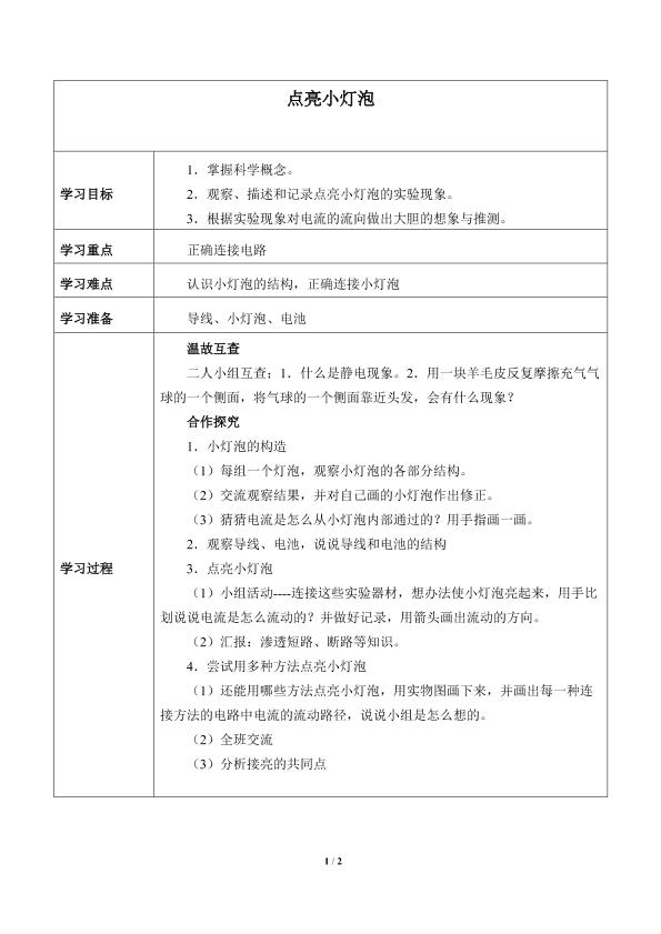 点亮小灯泡_学案1