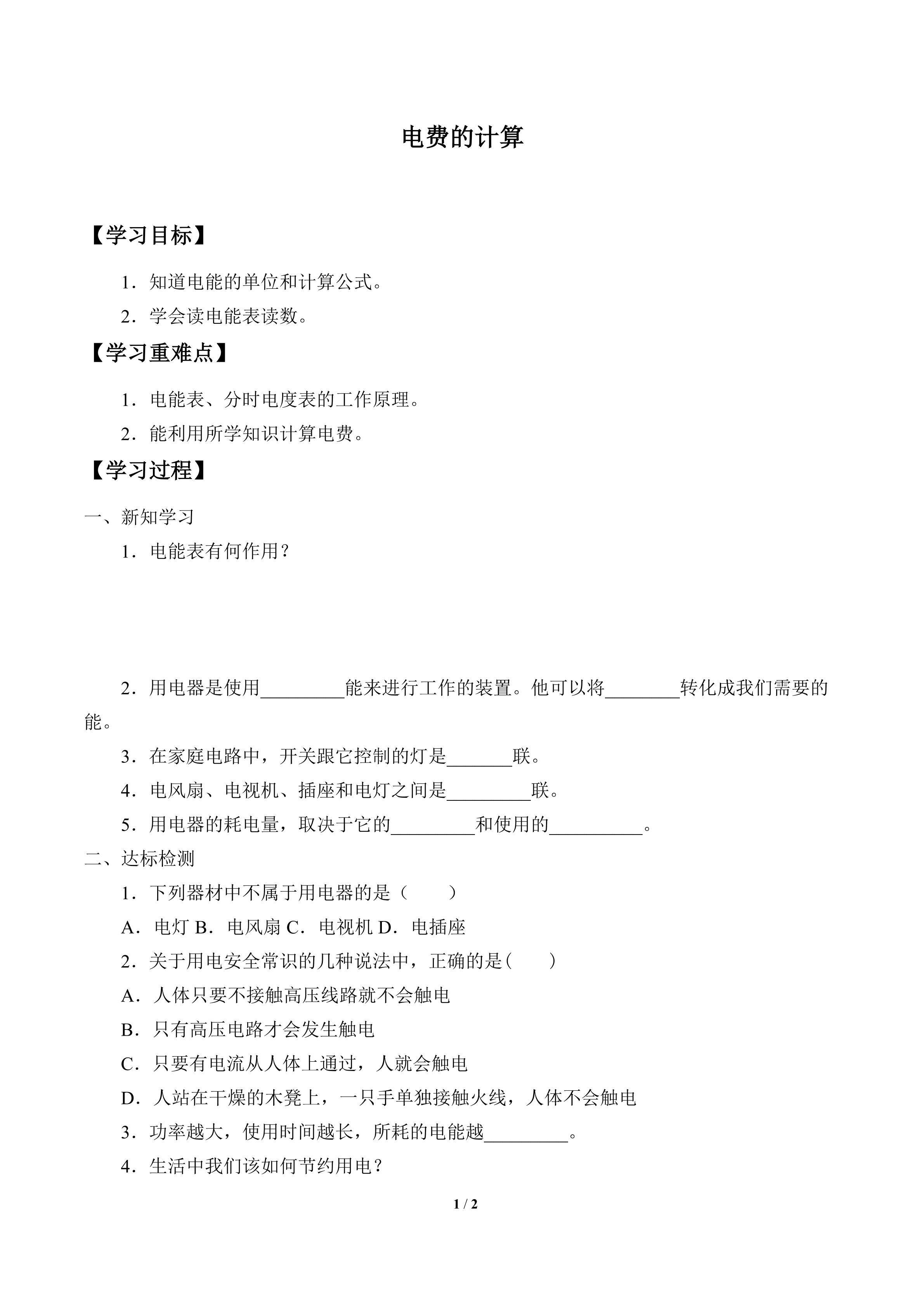 学案-电费的计算