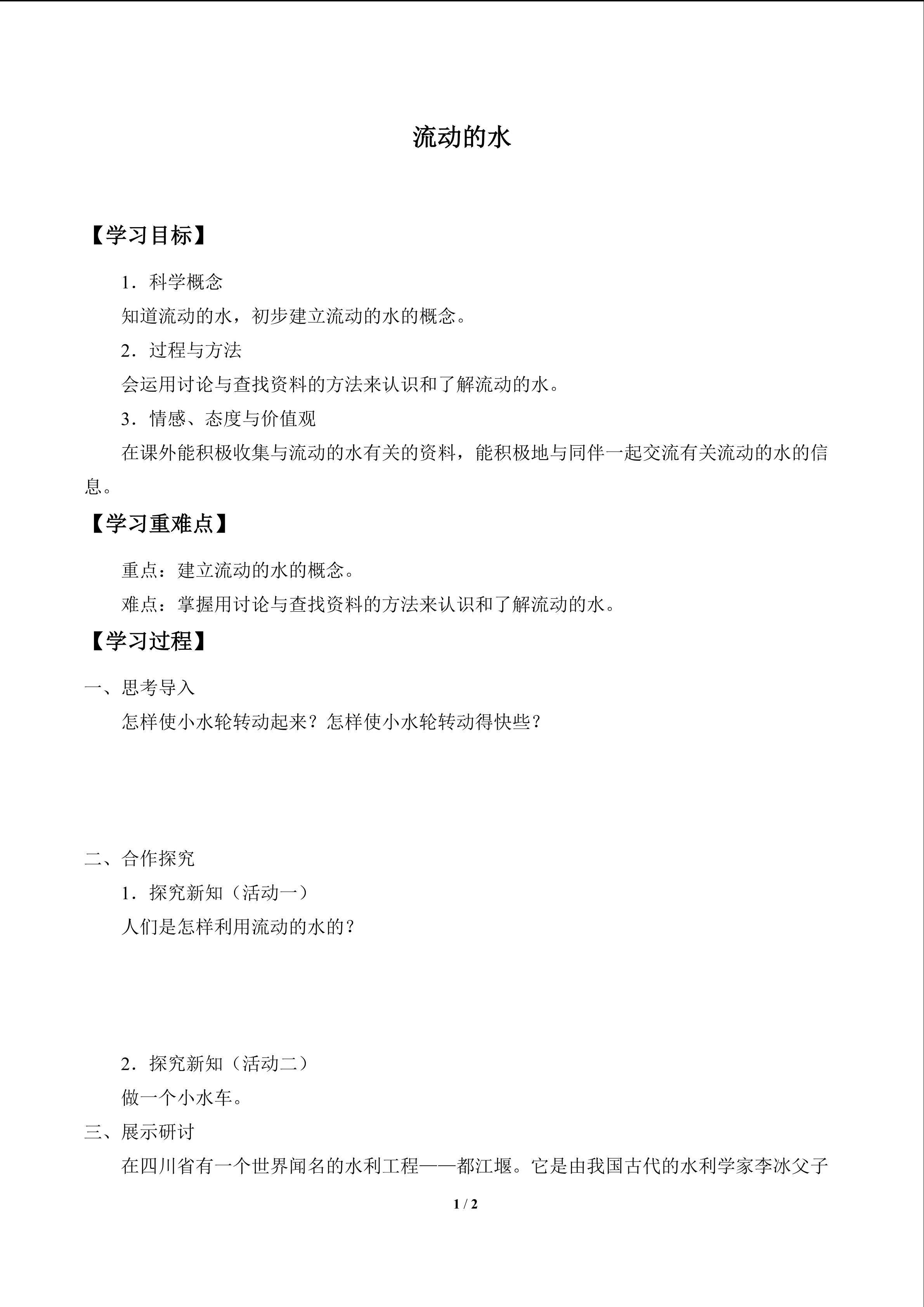 流动的水