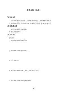 学案-学测血压(选做)