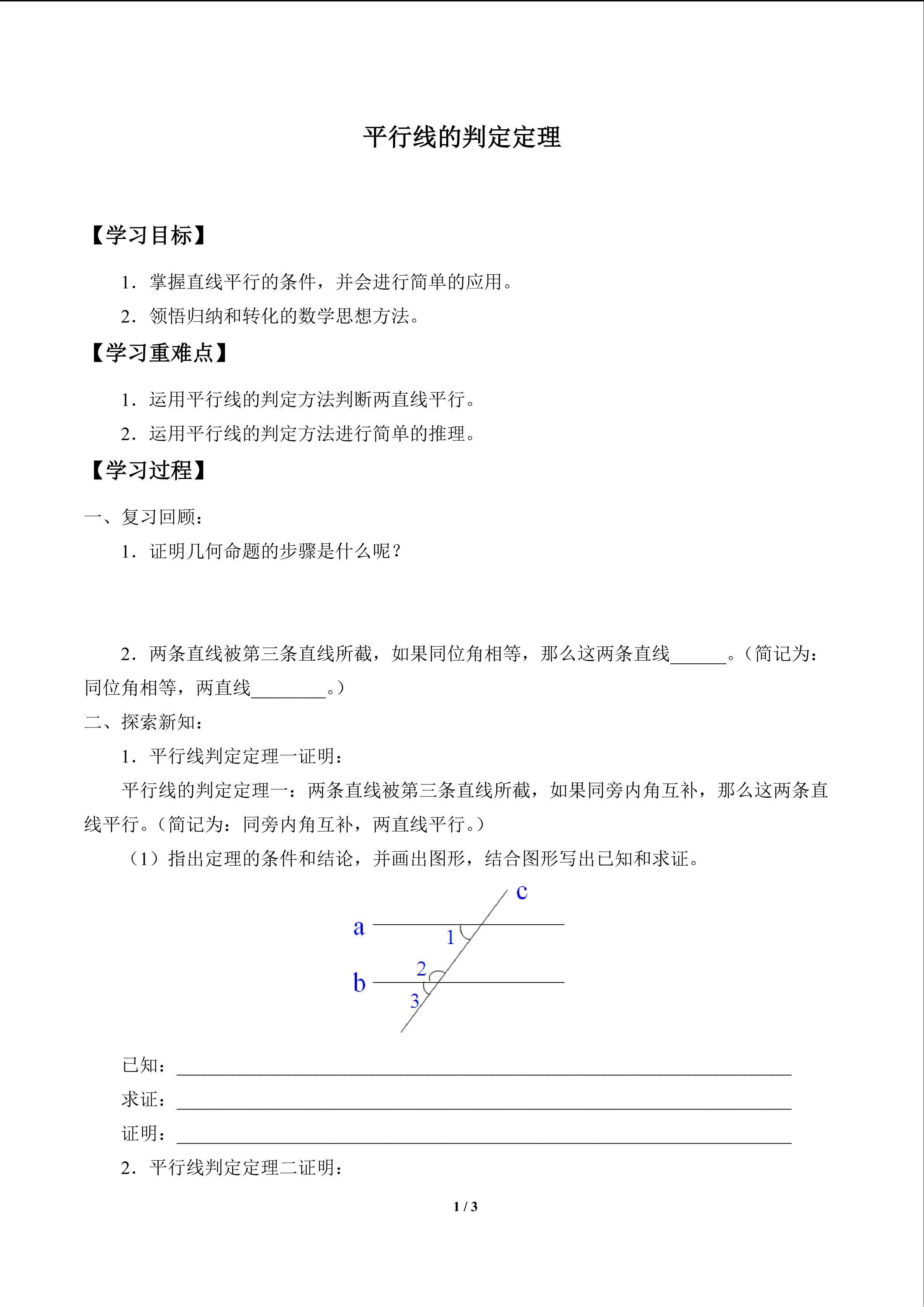 平行线的判定定理_学案1