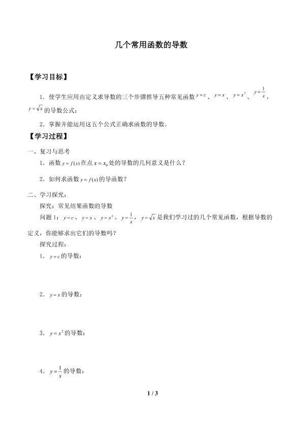 几个常见函数的导数_学案1