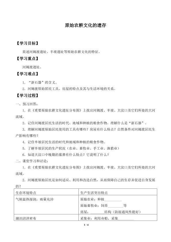 原始农耕文化的遗存_学案1