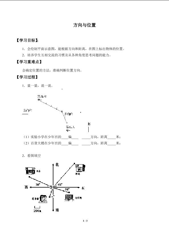 方向与位置_学案3