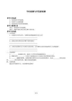 节约能源与开发新能源_学案1