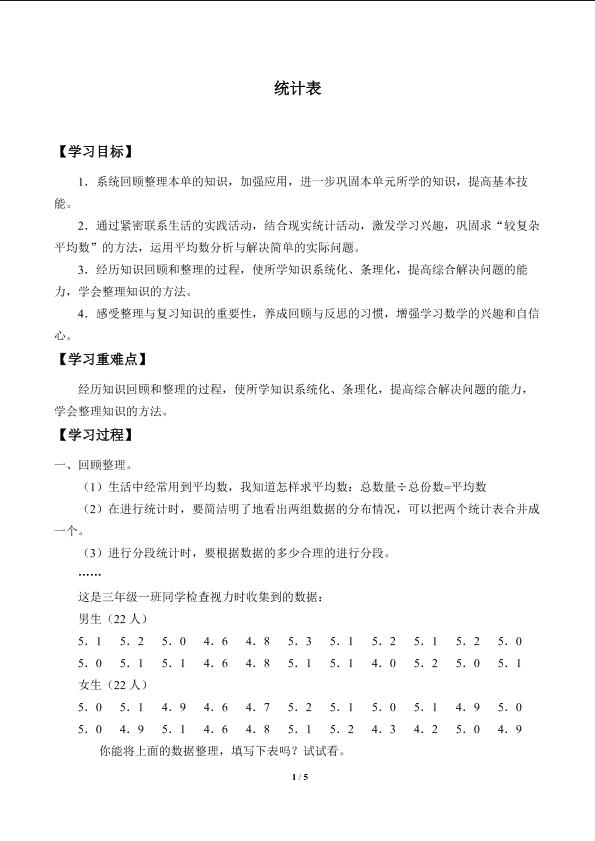 统计表_学案1