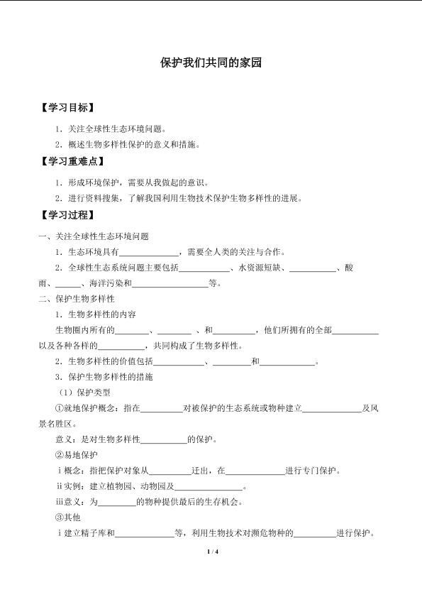 保护我们共同的家园_学案1