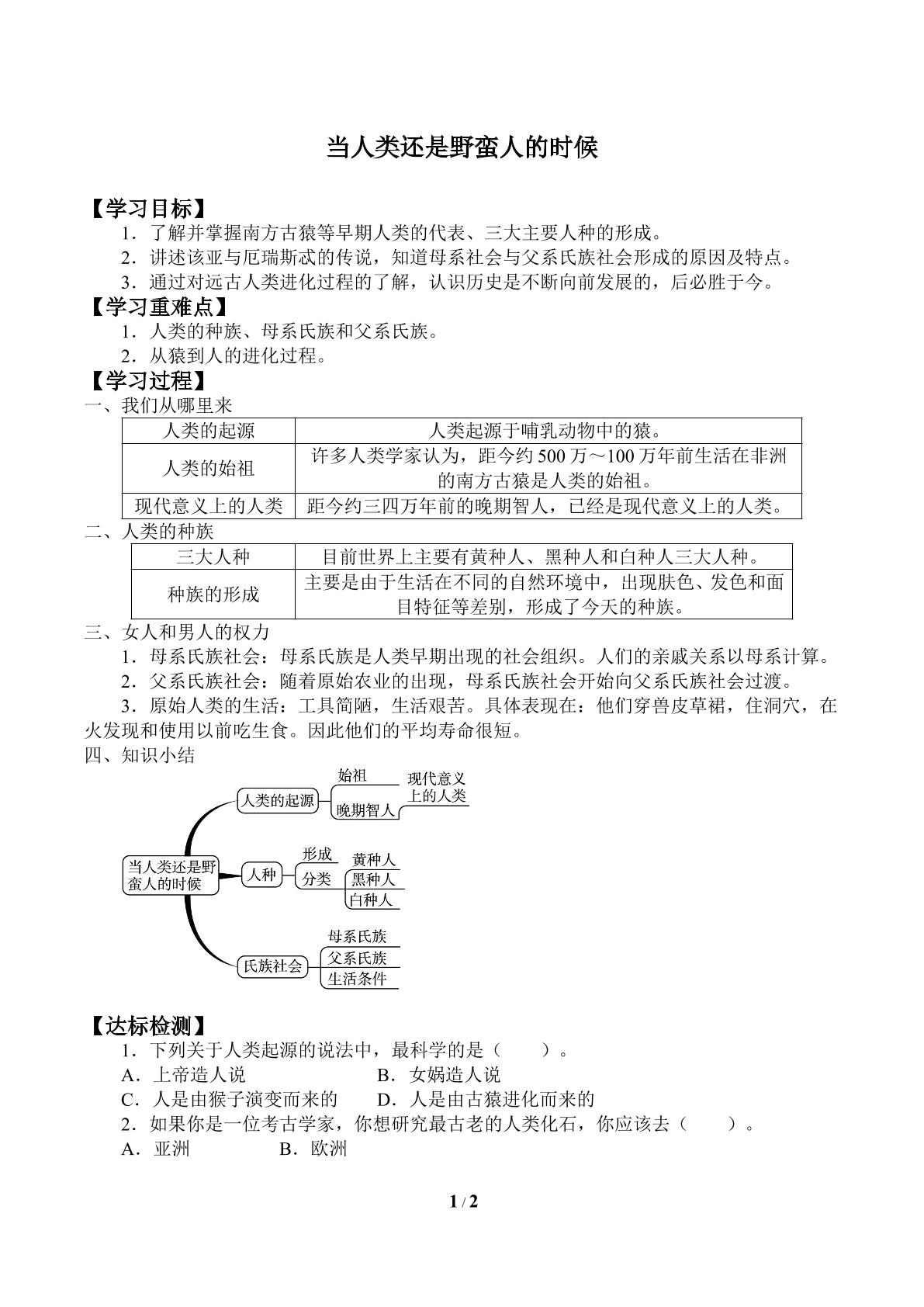 当人类还是野蛮人的时候_学案1