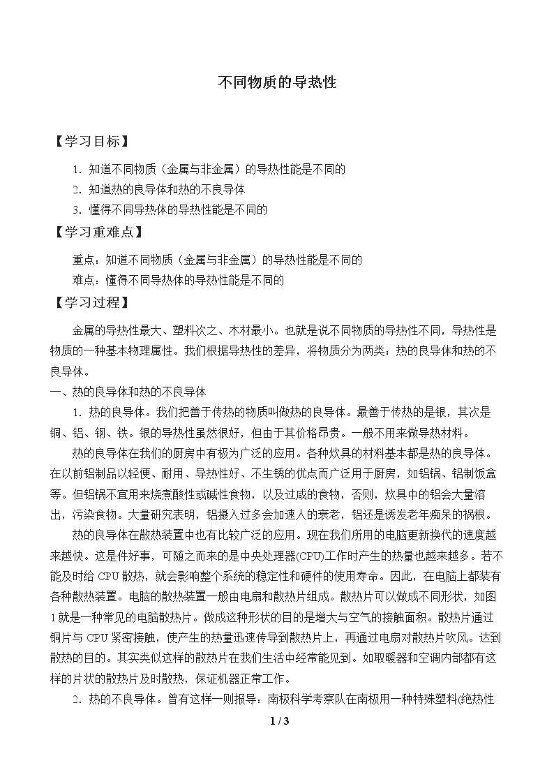不同物质的导热性_学案1