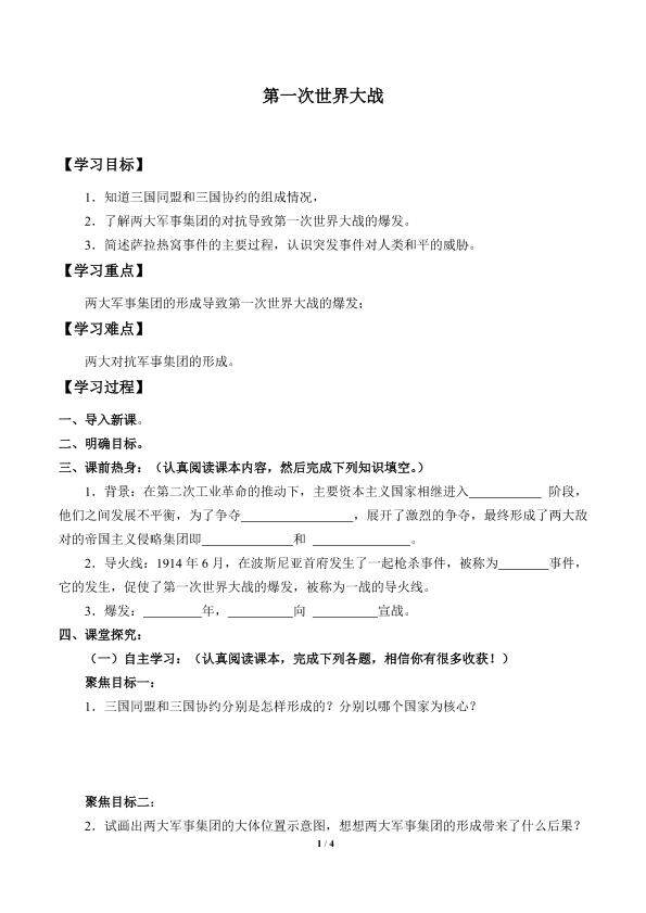 第一次世界大战_学案1