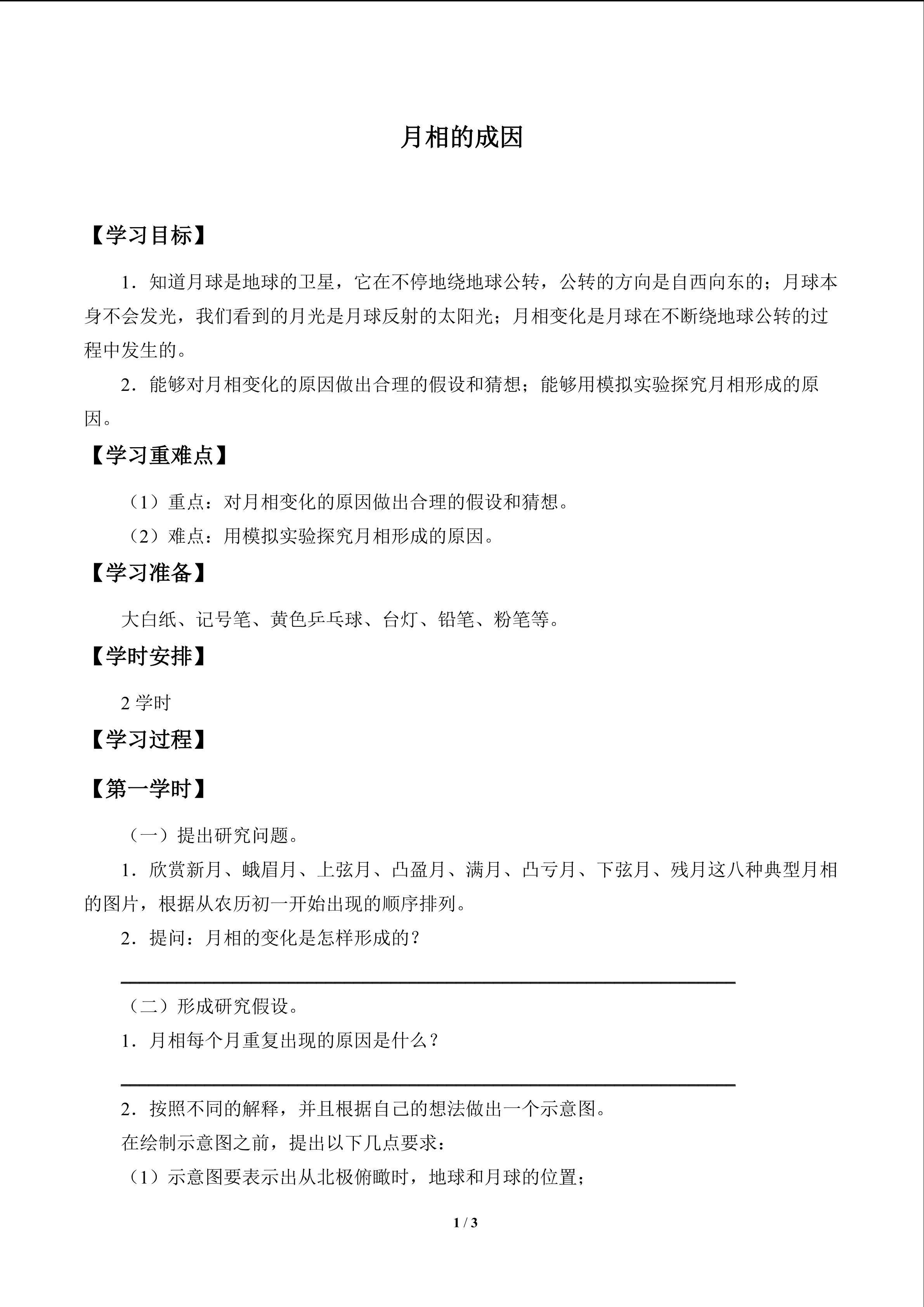 月相的成因_学案1