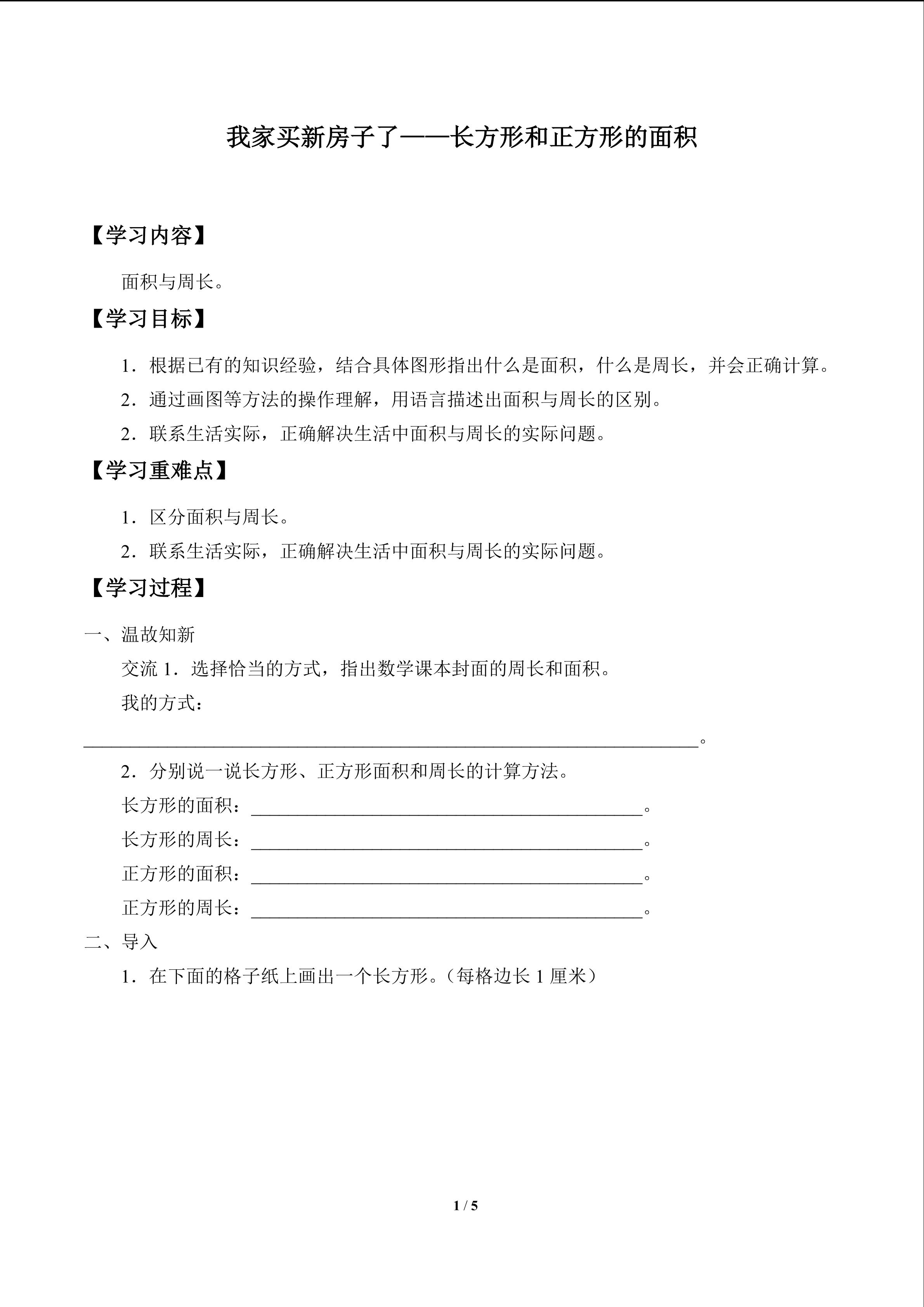 我家买新房子了——长方形和正方形的面积_学案3