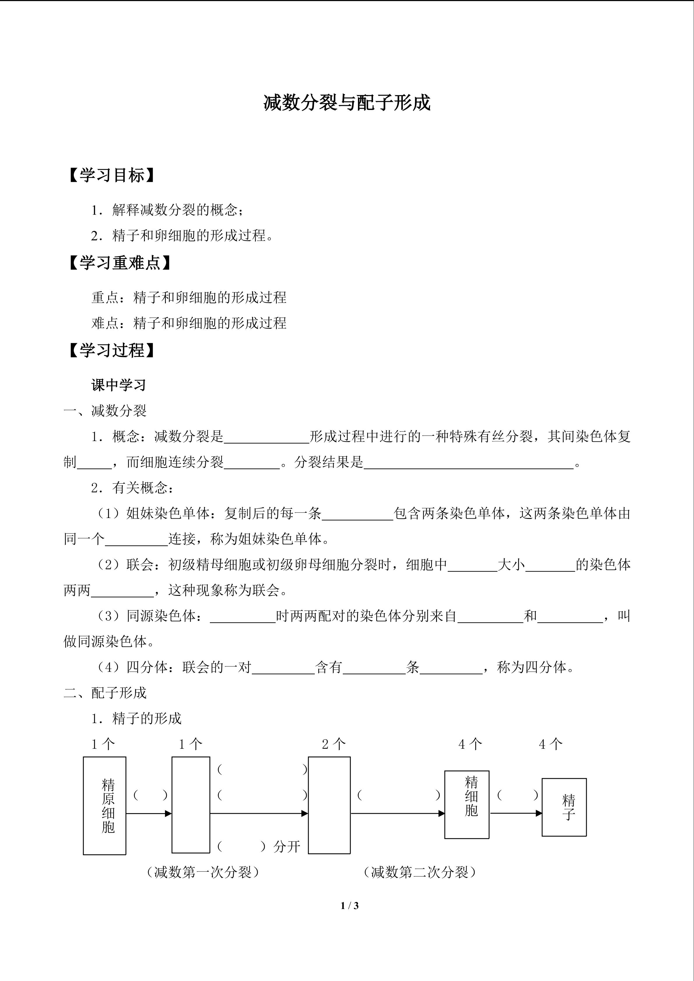 减数分裂与配子形成_学案1