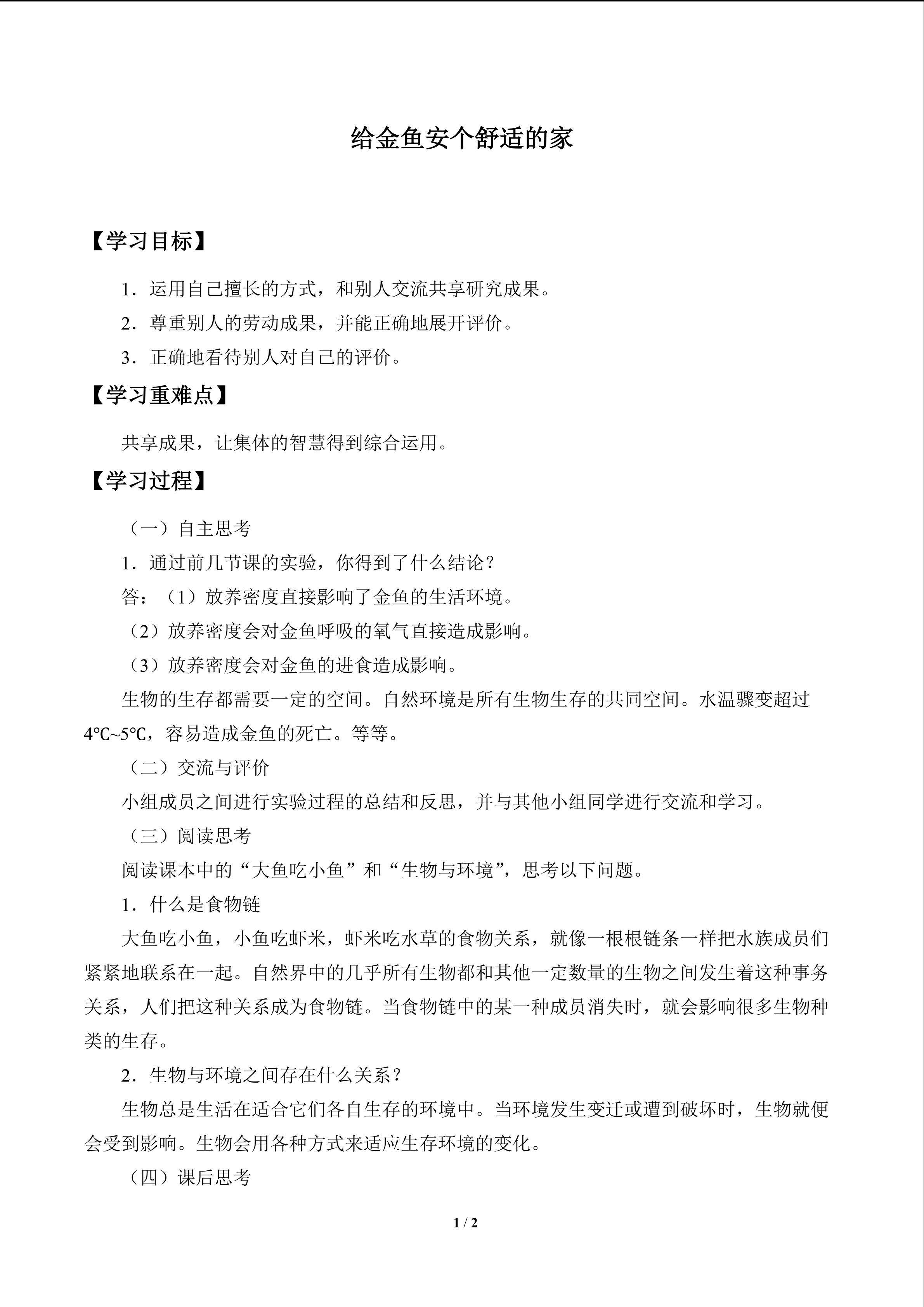 给金鱼安个舒适的家_学案1
