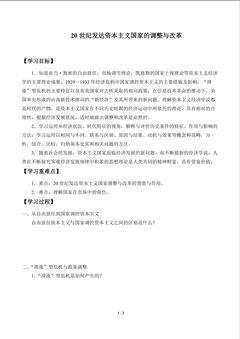 20世纪发达资本主义国家的调整与改革_学案1