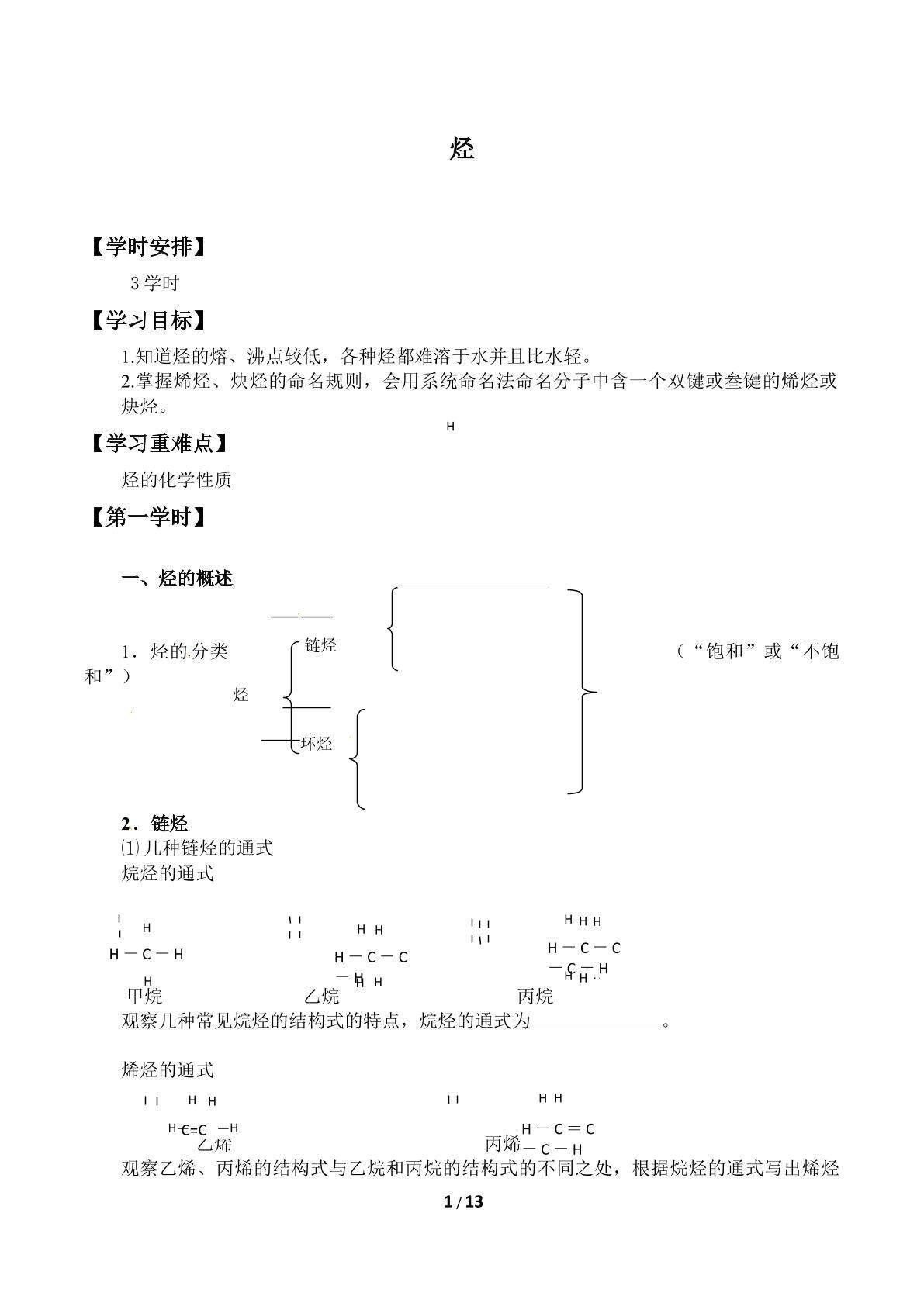 烃_学案1