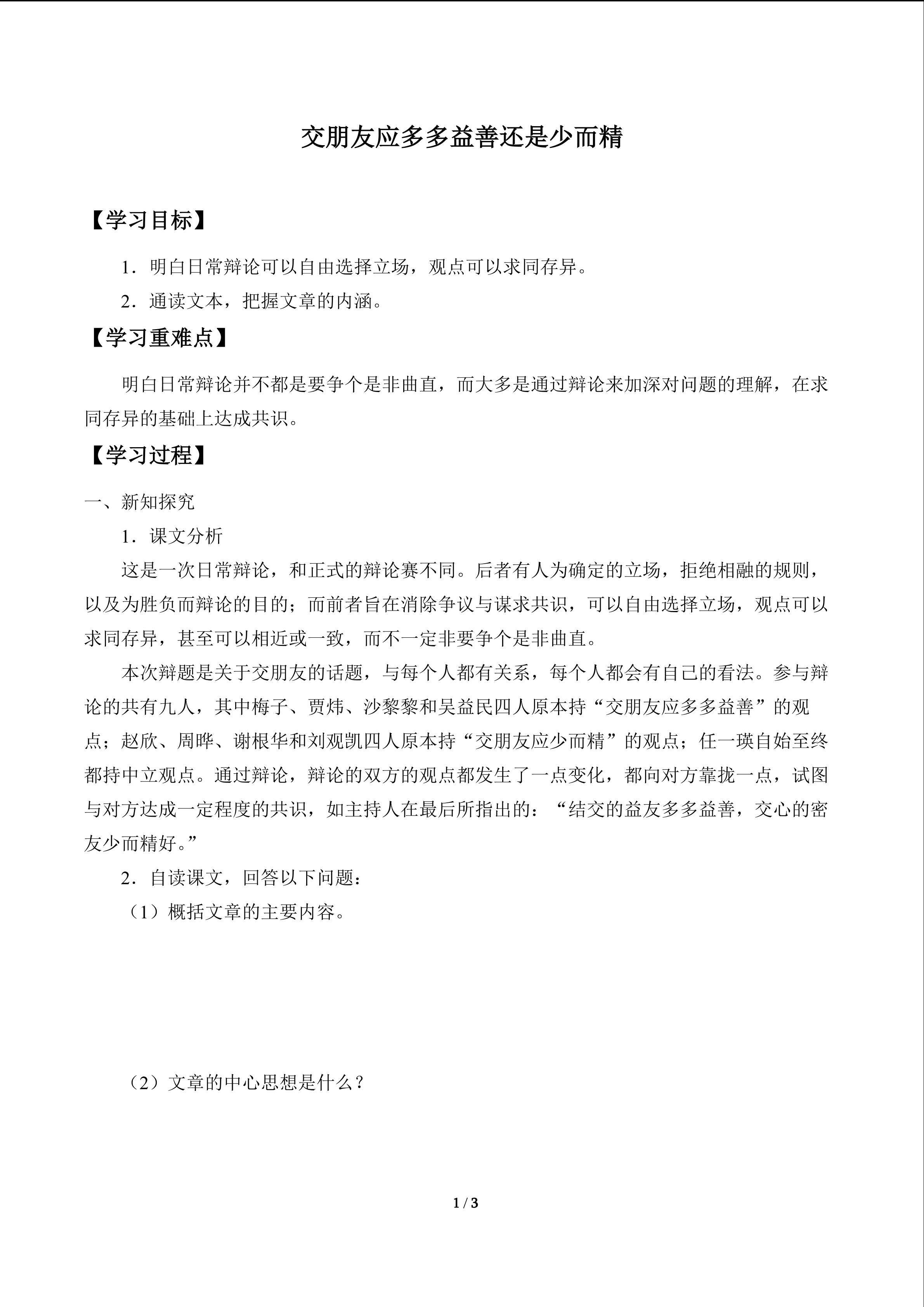 交朋友应多多益善还是少而精　_学案1