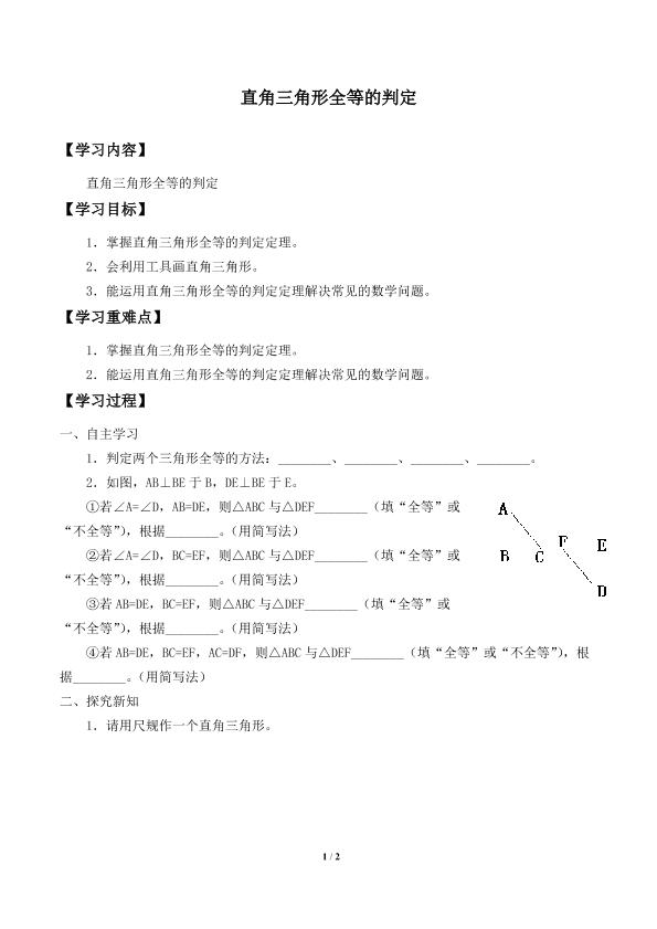 直角三角形全等的判定_学案1