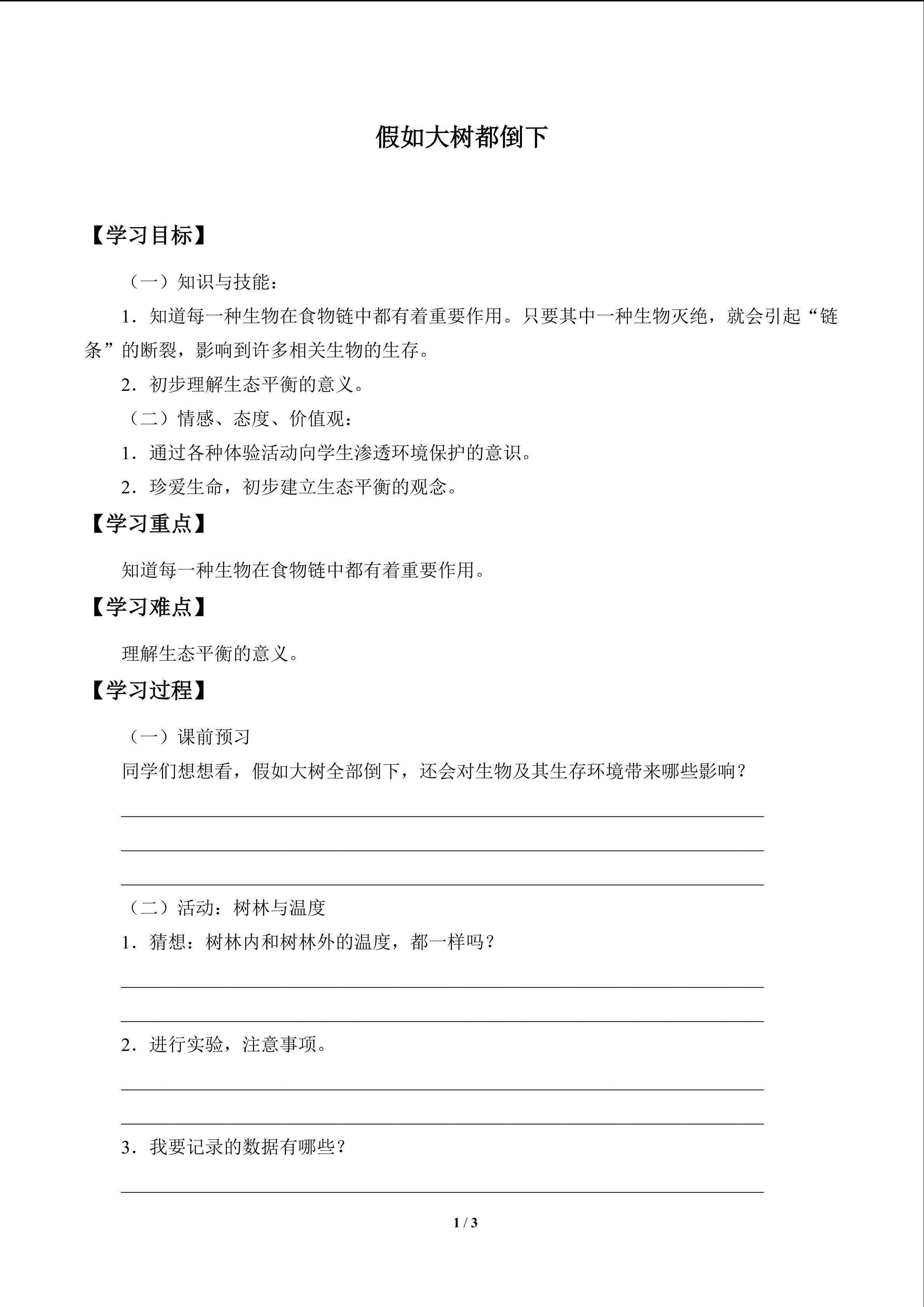 假如大树都倒下_学案1