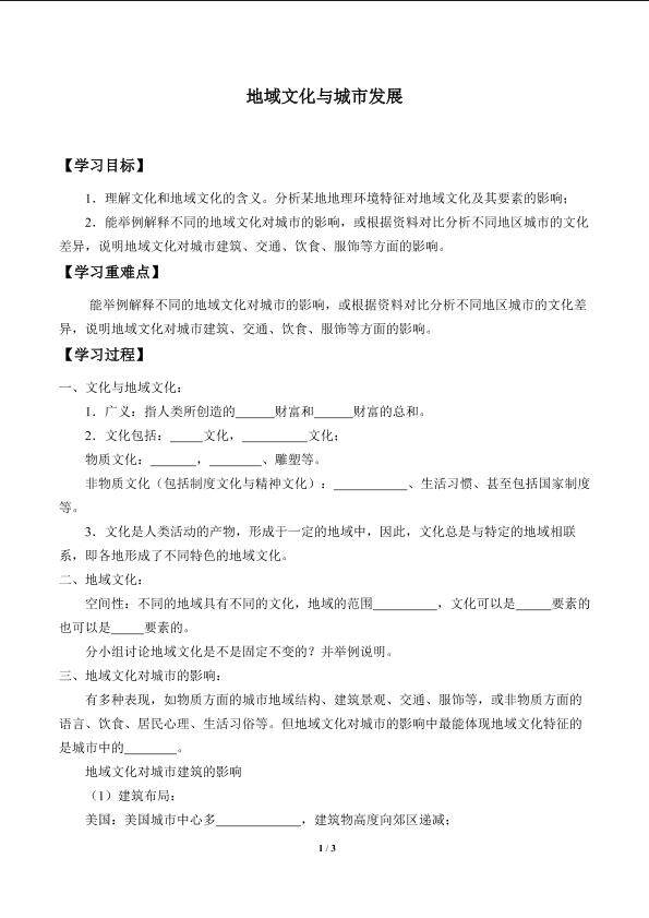地域文化与城市发展_学案1
