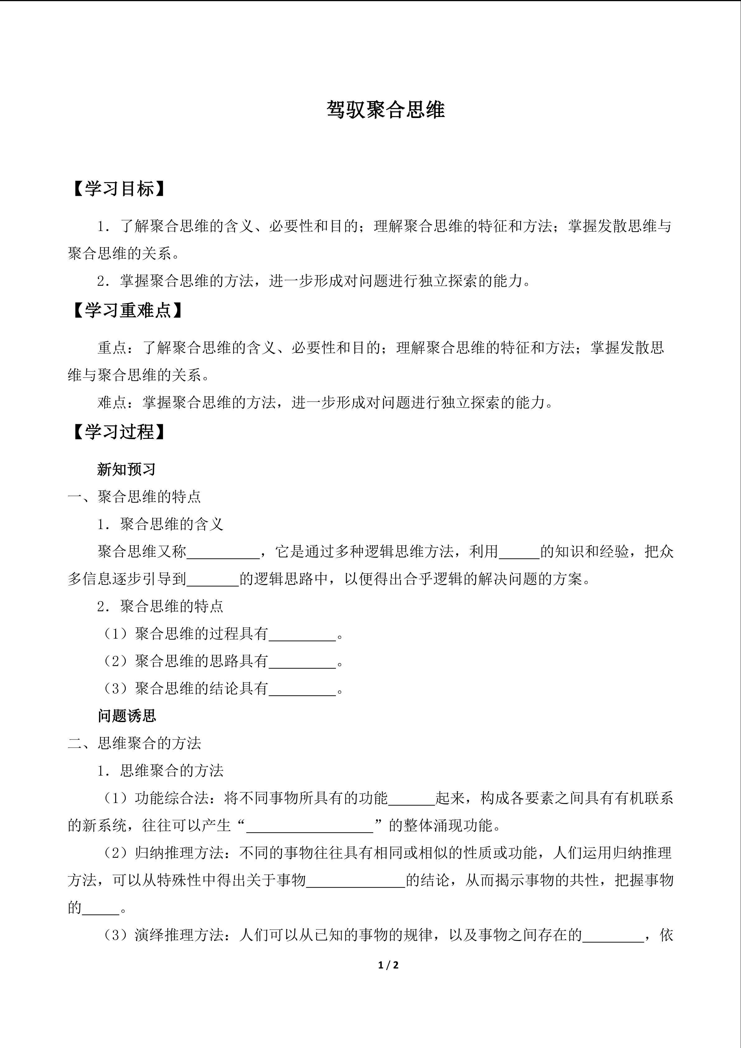驾驭聚合思维_学案1