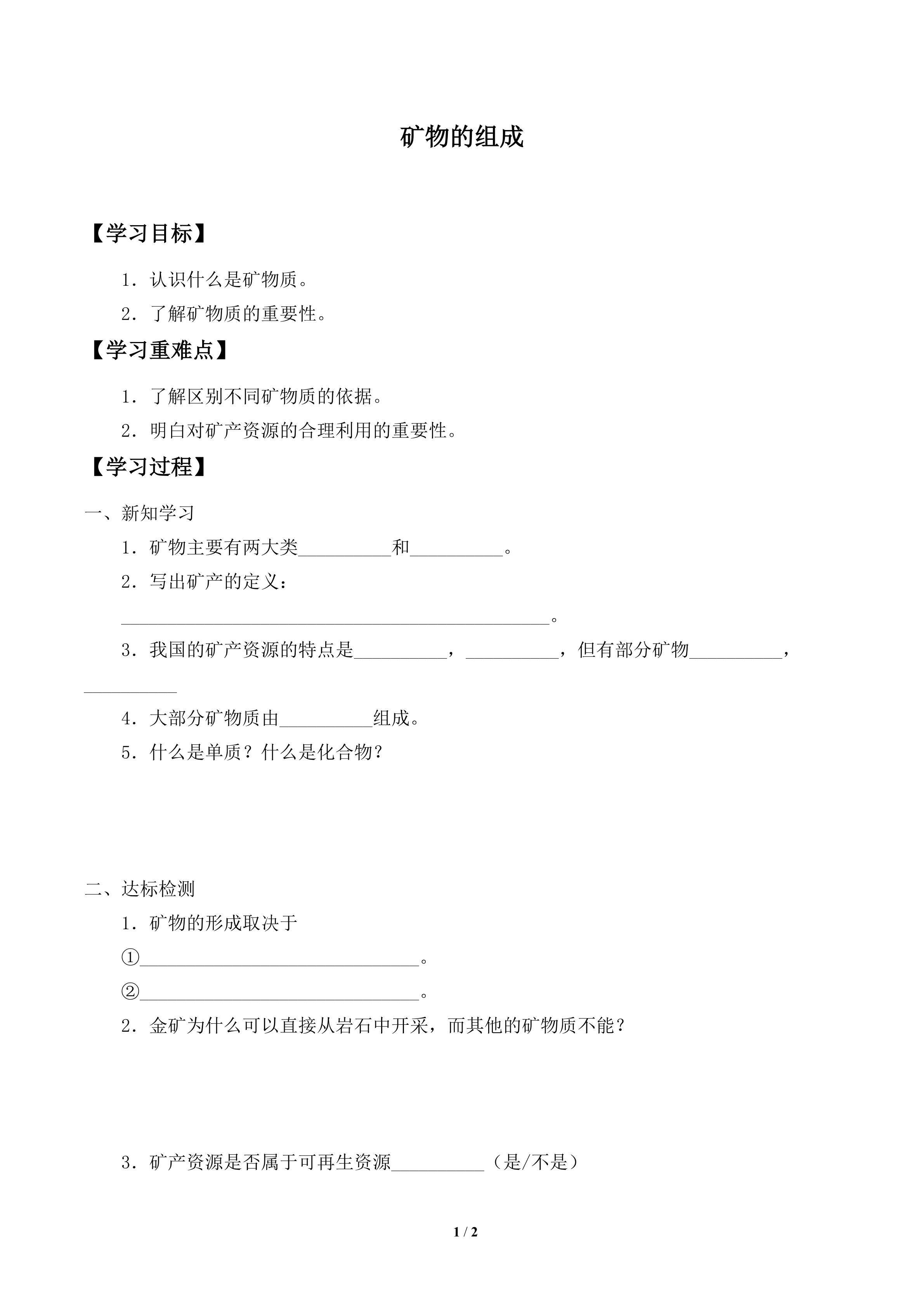 学案-矿物的组成