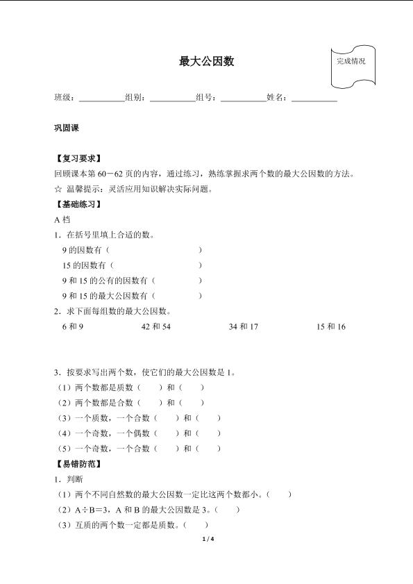 最大公因数（含答案）精品资源_学案1