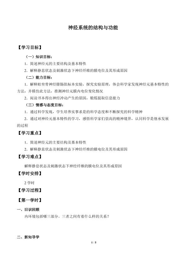 神经系统的结构与功能_学案1