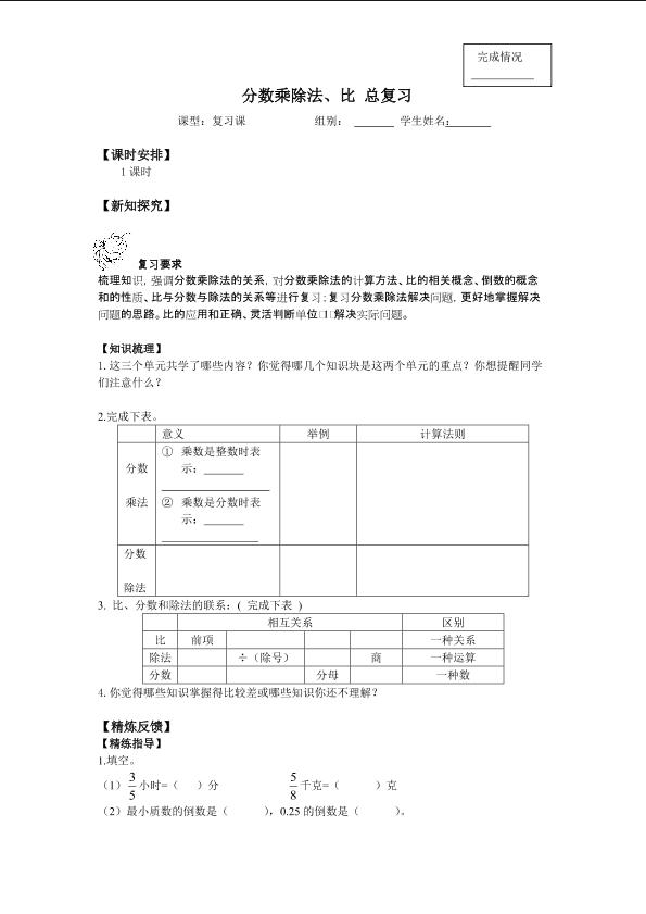 分数乘除法、比 总复习_学案1