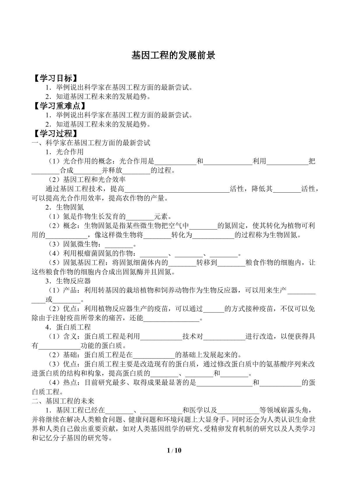 基因工程的发展前景_学案1