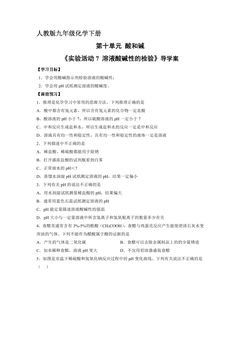 9年级化学人教版下册学案《第十单元实验活动7 溶液酸碱性的检验》