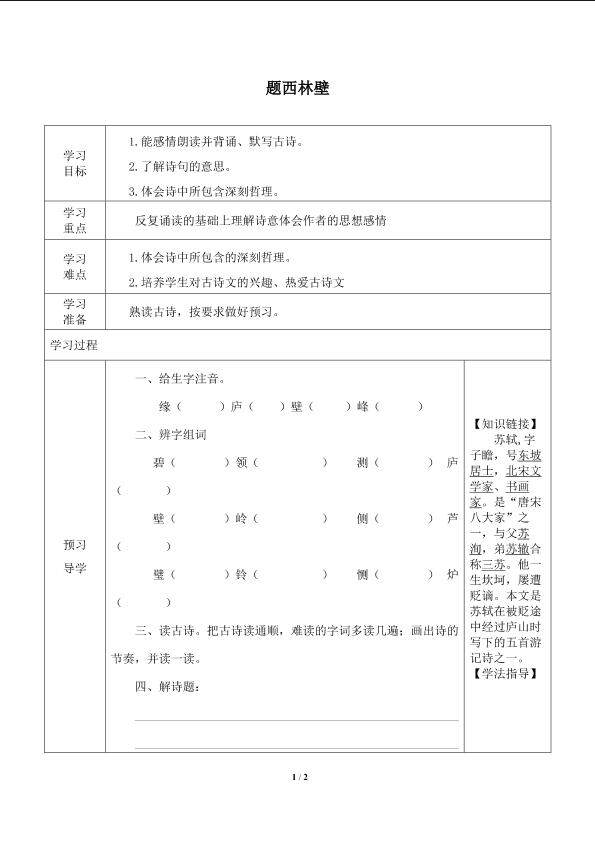 题西林壁_学案1
