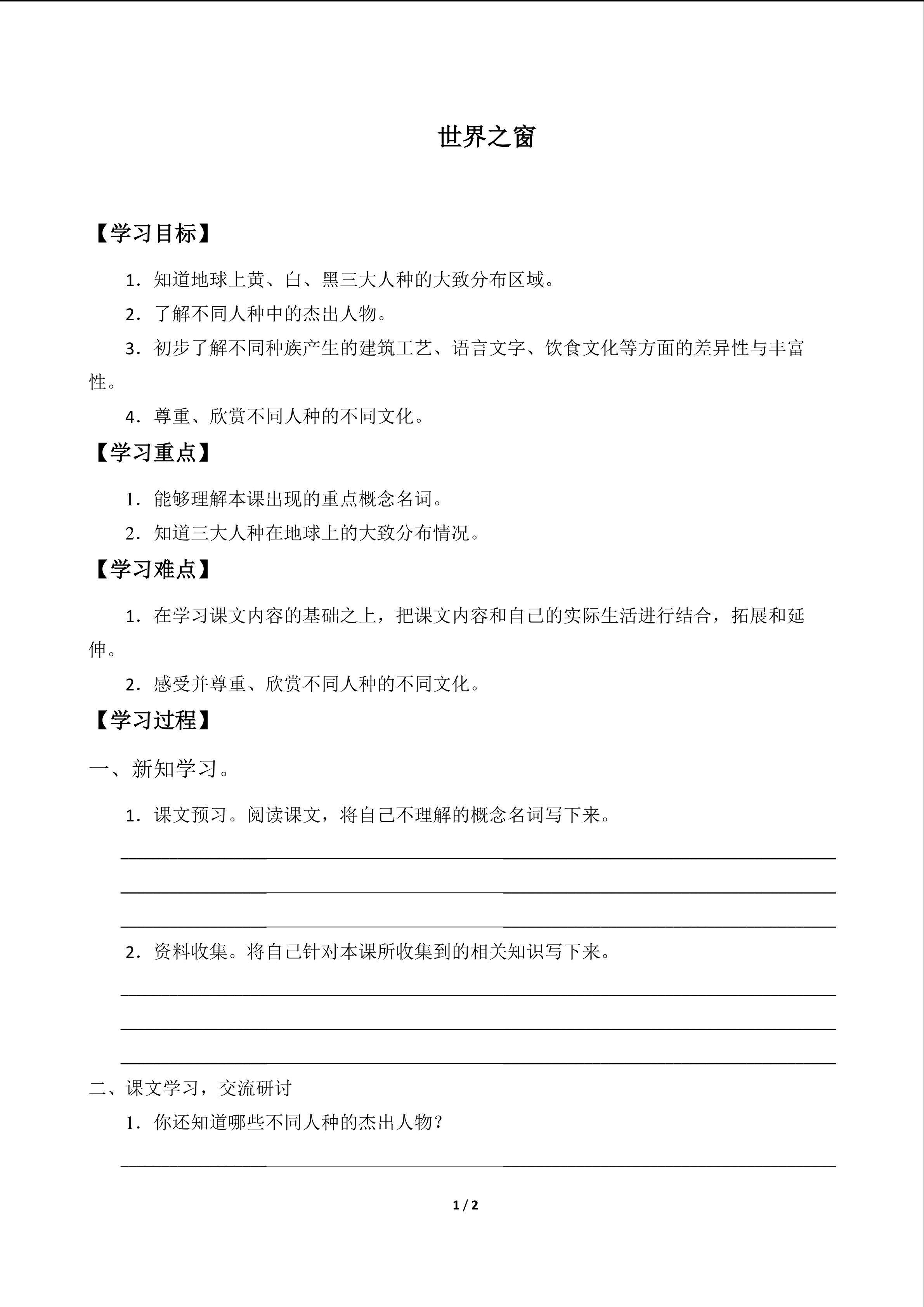 世界之窗_学案1