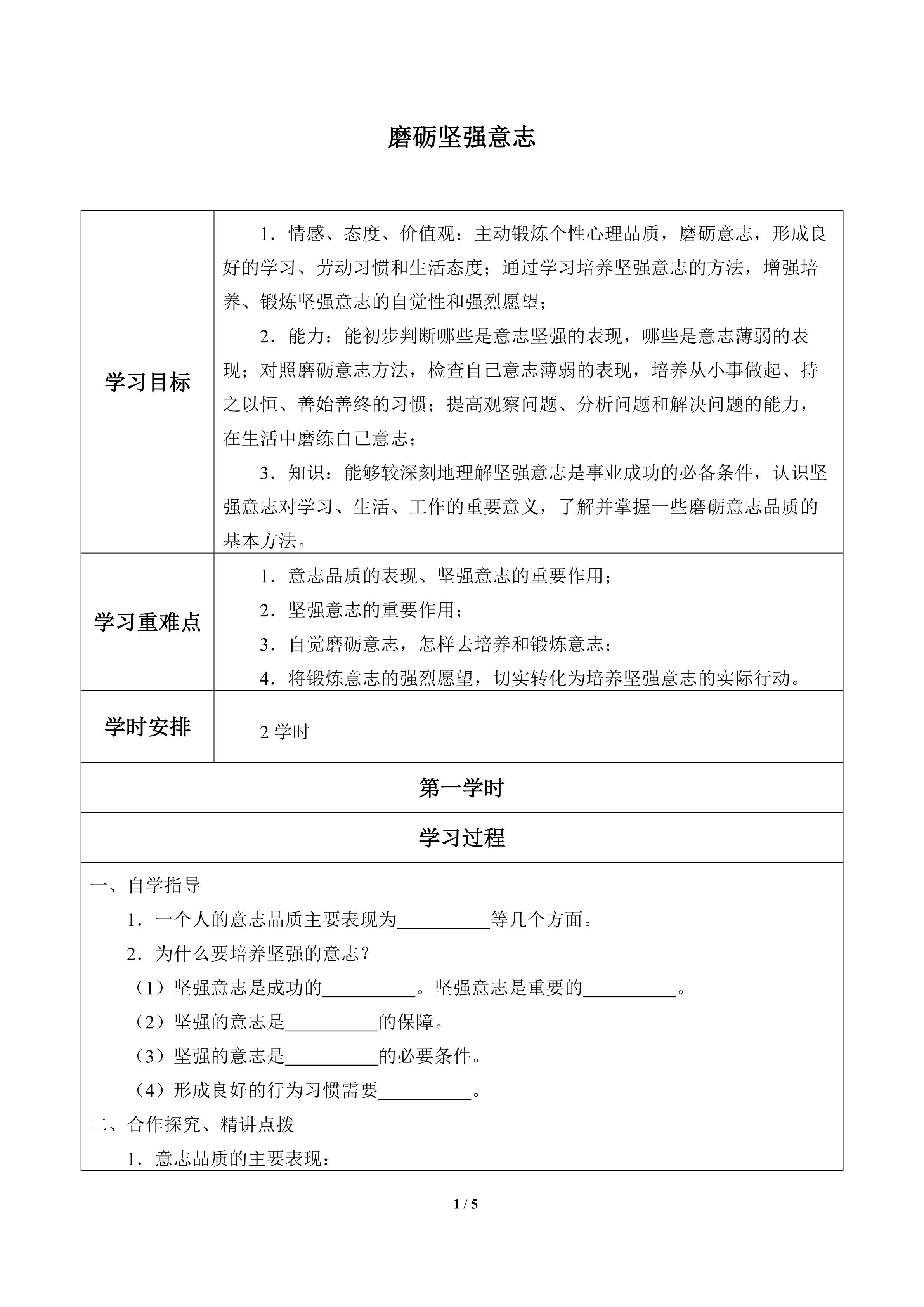 磨砺坚强意志_学案1