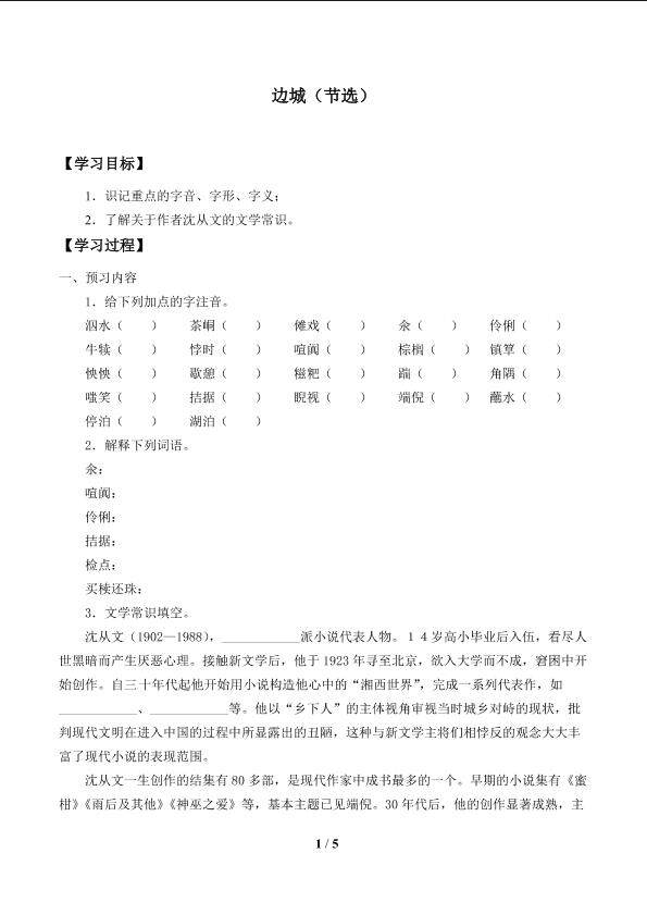 边   城_学案1