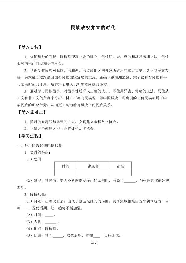 民族政权并立的时代_学案1