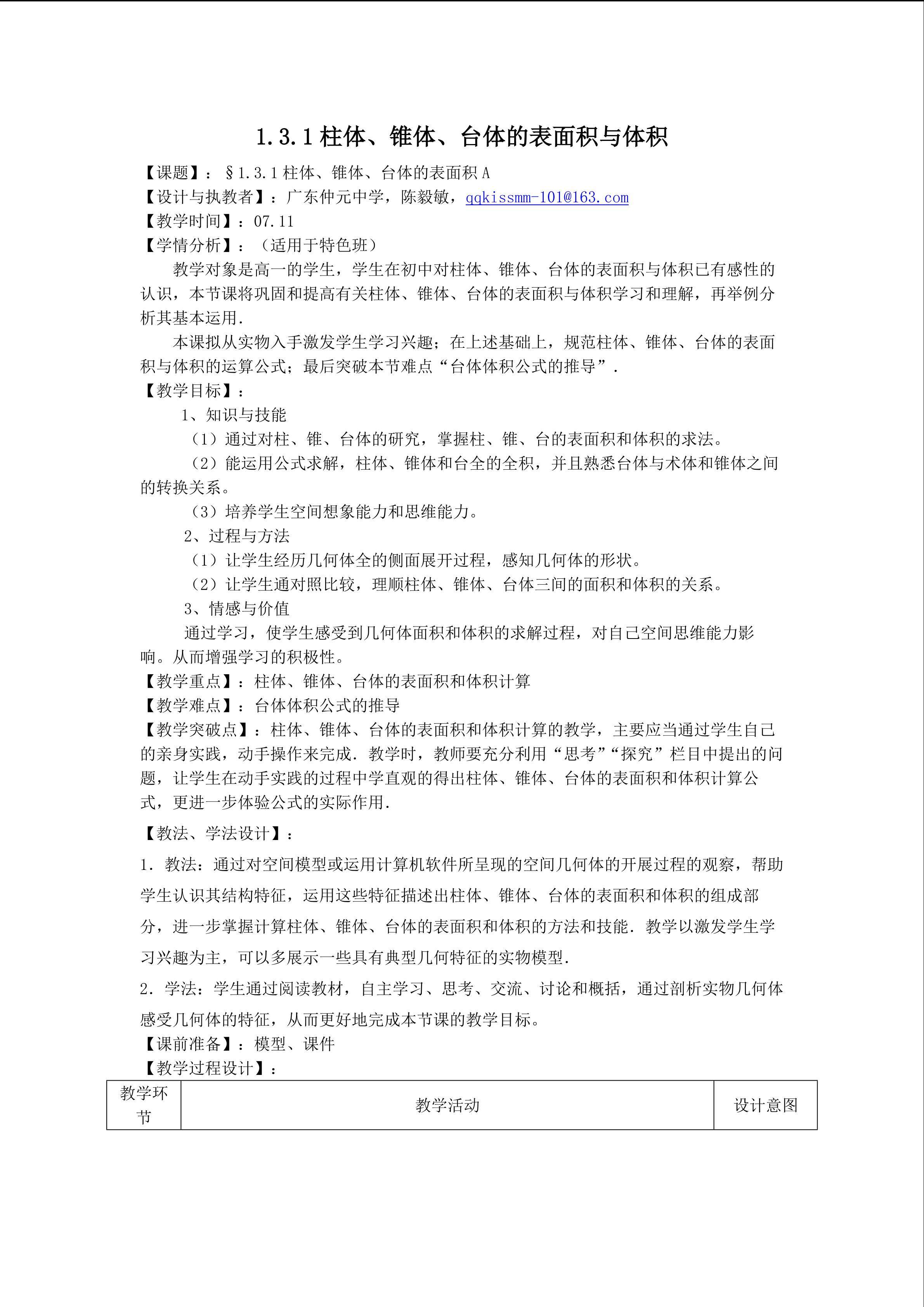 1.3.1柱体、锥体、台体的表面积与体积（特色班）